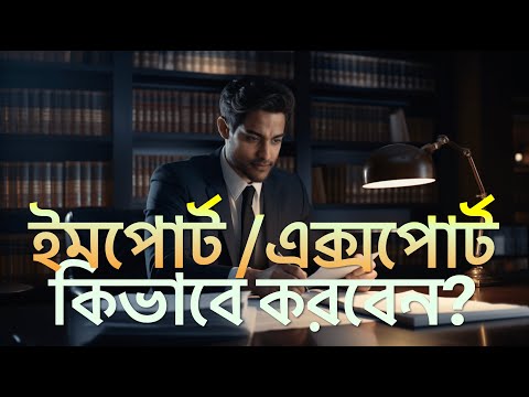 How to get Import and Export License in BD : কিভাবে ইম্পোর্ট ও এক্সপোর্ট লাইসেন্স করবেন -IRC and ERC