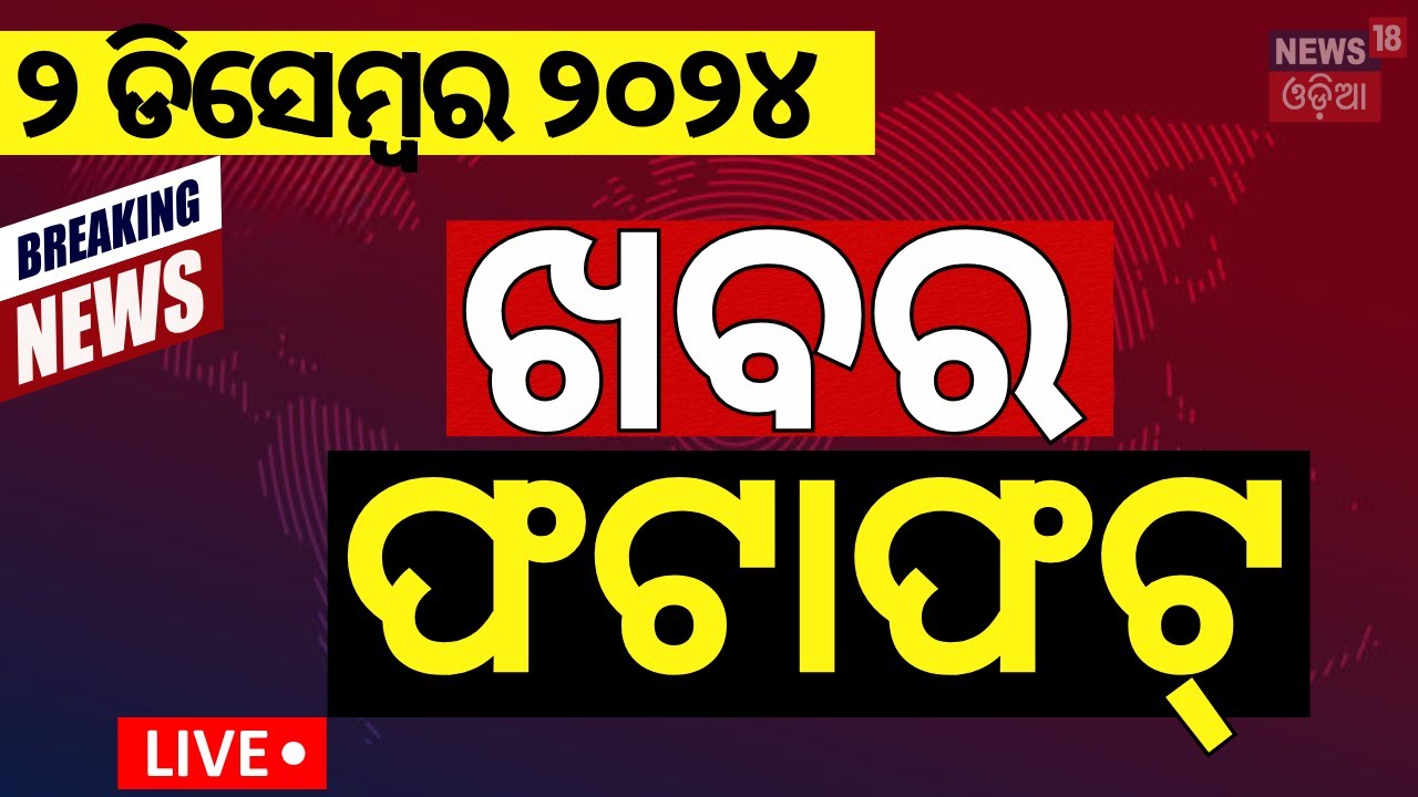 Live:ଖବର ଫଟାଫଟ|ଦେଶ ଦୁନିଆର ଖବର |Speed News|PM Modi Odisha Visit|Khabar Fatafat|News18 Odia |Odia News