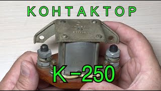 СКОЛЬКО СЕРЕБРА В КОНТАКТОРЕ К-250?