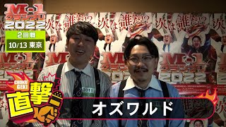 M-1グランプリ2022「オズワルド」直撃！インタビュー【東京2回戦】