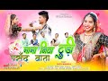 म म न व ट ड पस द व त Mama Niva Tudi Pasand Wata Pappu Marskole New Gondi Song 2025