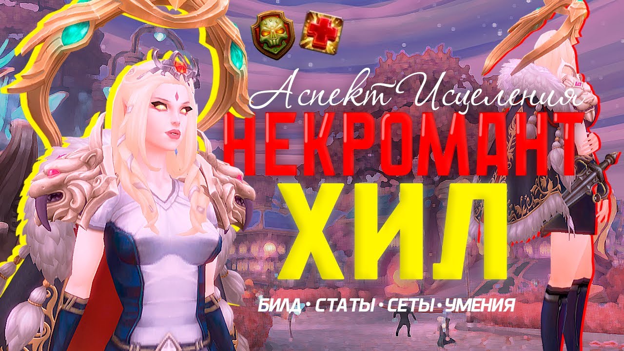 Гайд на Некроманта Хила в Аспекте Исцеления [16.1 Подписка]