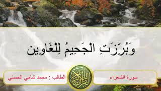 تلاوة عطره من سورة الشعراء للطالب : محمد شامي الحسني