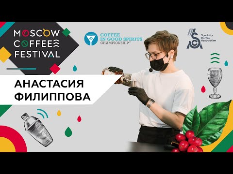 Филиппова Анастасия - Финал Российского чемпионата Coffee in Good Spirits 2021