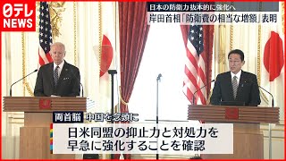 【日米首脳会談】岸田総理「防衛費の相当な増額」表明　