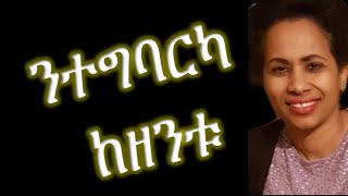 Gidey Goytom ንተግባርካ ከዘንቱ New Tigrigna Mezmur