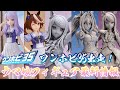 【ウマ娘】ワンホビ35開催！ウマ娘フィギュア最新情報！