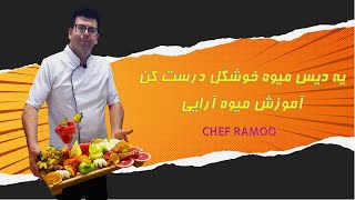 میوه آرایی ساده و شیک : چطور میوه هارو خوشگل برش بزنیم؟ screenshot 3