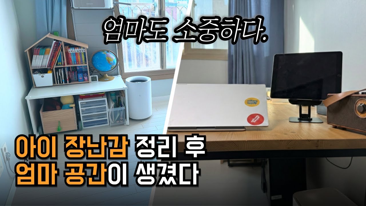 가구 구매 0원! 거실 장난감 싹 치우고 '엄마만의 서재' 만드는 법 (정리 전문가의 비밀)