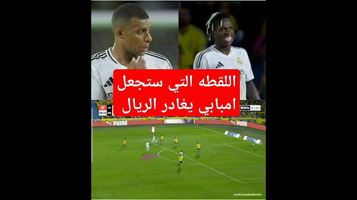 اللقطة التي ستجعل مبابي يغادر ريال مدريد من اول موسم بسبب ما فعله معه الأناني فينيسيوس في