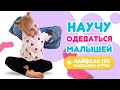 Ребёнок 3 лет учит одеваться малышей. Лайфхак по надеванию куртки, футболки, платья, штанов, носок