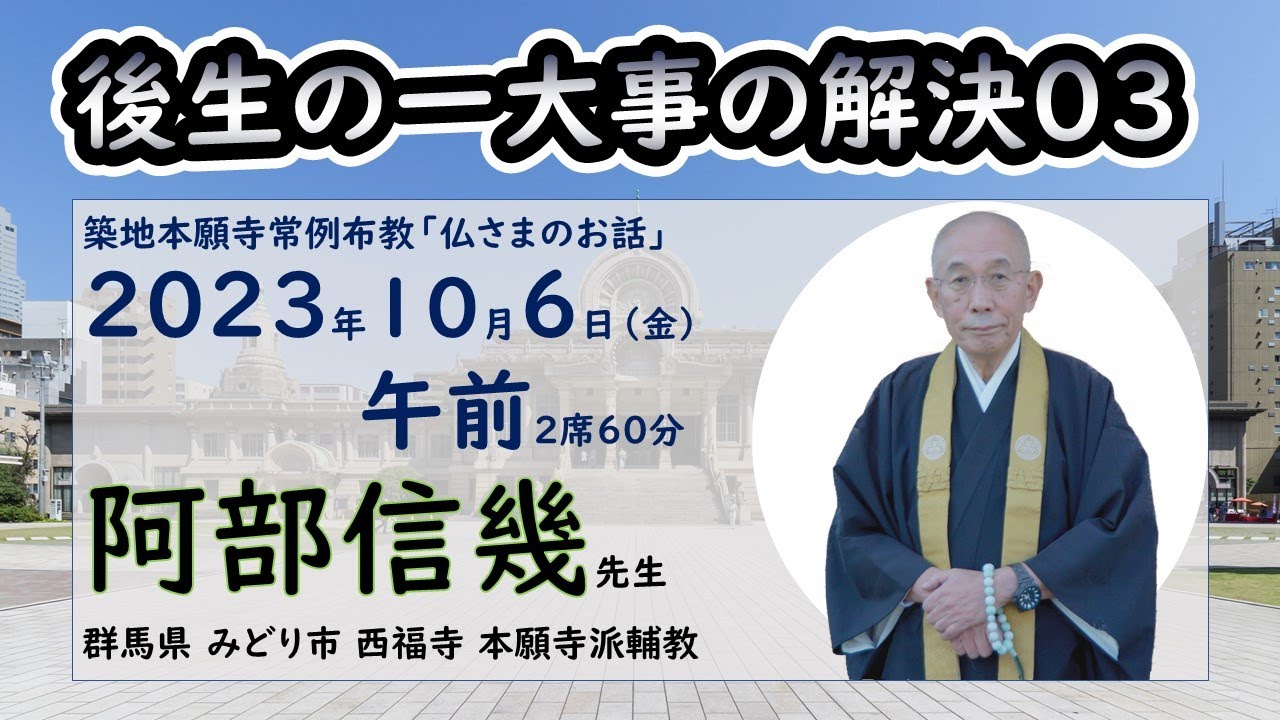 稲城選惠和上 ご法話 DVD ～「後生の一大事」を心にかけて～ 稲城選惠