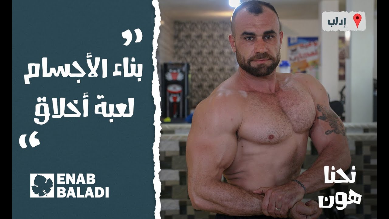 مدرب بناء أجسام ولياقة بدنية في إدلب.