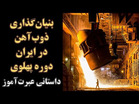 ساخت ذوب آهن ایران در دوره پهلوی توسط شوروی چرا آمریکا نه