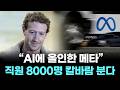 “AI에 올인한 메타”...직원 8000명 칼바람 분다