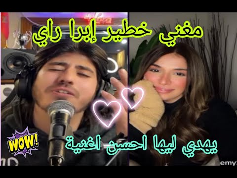 مغني خطير إبرا راي مع إمي يهدي لها احسن اغنية 