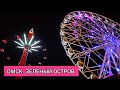 Зелёный остров. Как заброшенный уголок превратился в самое популярное место отдыха в Омске