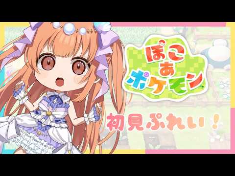 【初見さん歓迎！/ #ぽこあポケモン  】ストーリー進める！！！【#vtuber / #メリ・シレーナ / #女性vtuber    / #初見実況 】