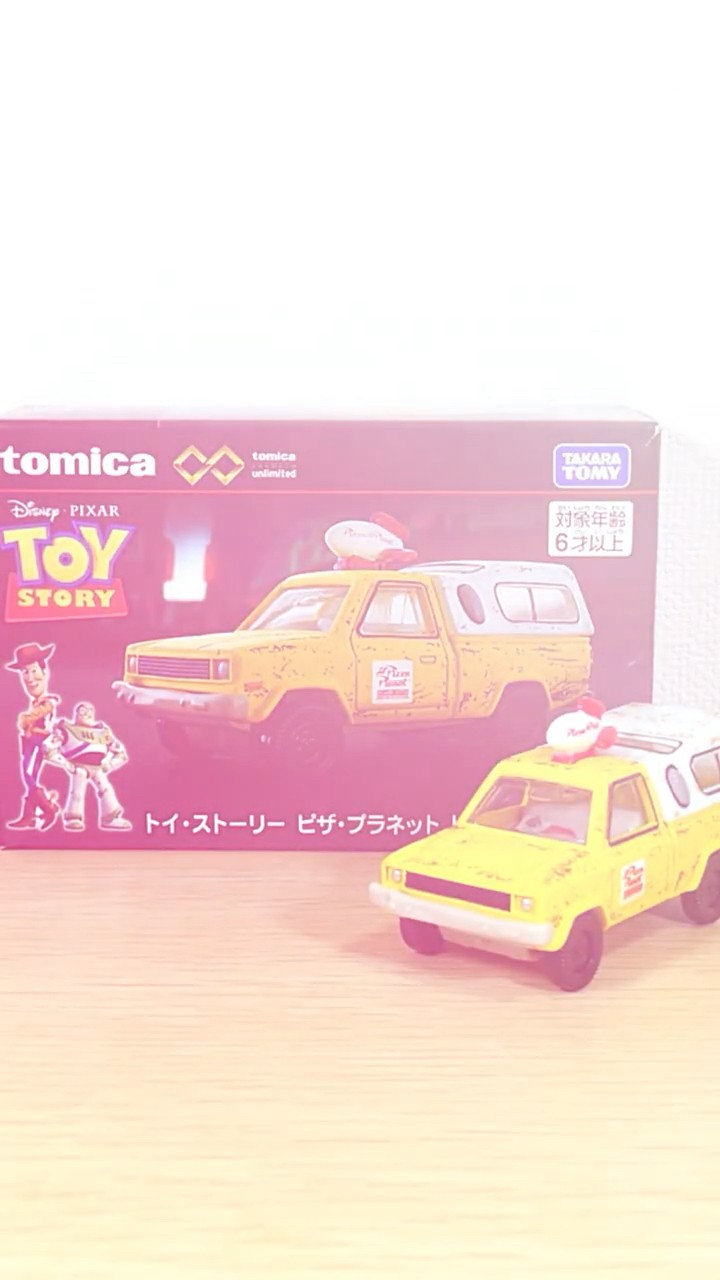 トミカプレミアムunlimited】13 トイ・ストーリー ピザ・プラネット
