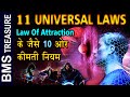 Law of Attraction के जैसे 10 कीमती नियम जो आपकी सोच ही बदल देगे। 11 Spiritual  Laws of Universe |