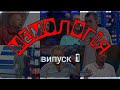 МЕМОЛОГІЯ | Випуск 1| Добридного дня студія | Говорить Україна |