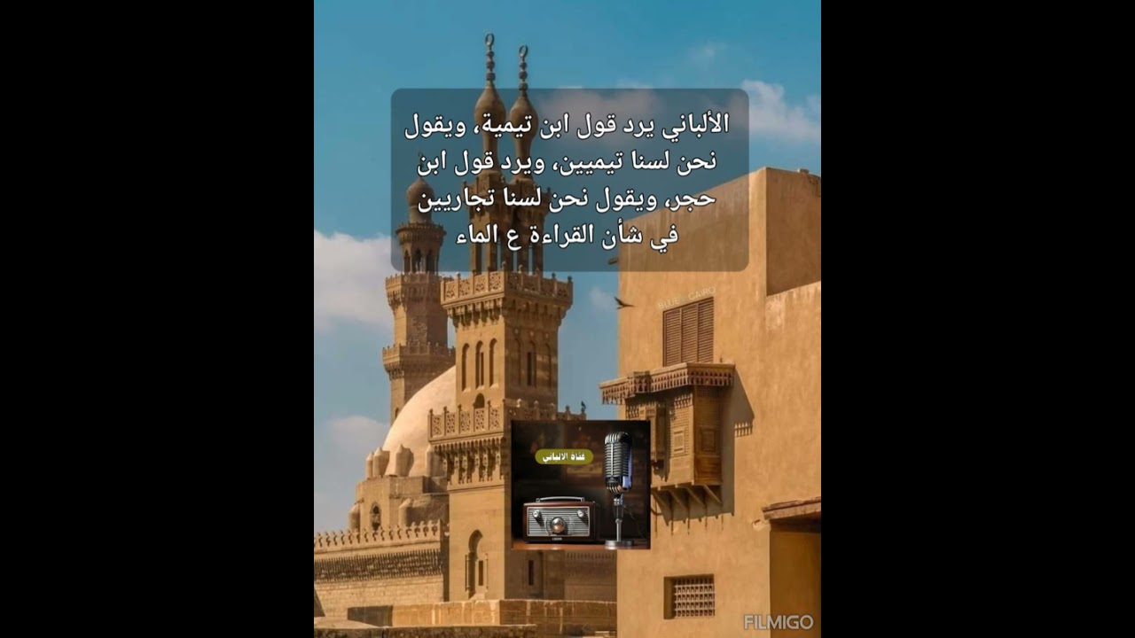 الألباني يرد قول ابن تيمية، ويقول نحن لسنا تيميين، ويرد قول ابن حجر، ويقول نحن لسنا حجاريين