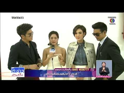 2014.11.10 โต๊ะข่าวบันเทิง - บวงสรวงละคร ขอเป็นเจ้าสาวสักครั้งให้ชื่นใจ