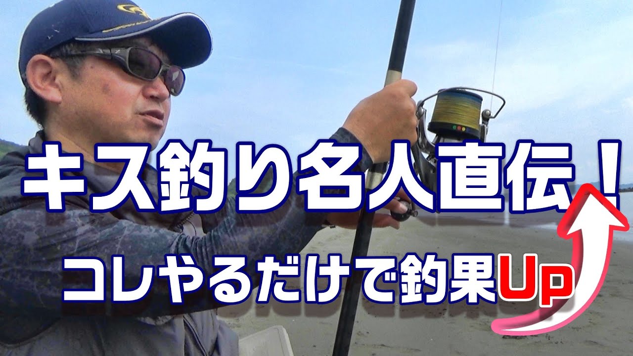 阿波の名手直伝！キスはコレしたら釣れます！！ダニーの強化試合in徳島　【魚神の釣りいかれへんわ】
