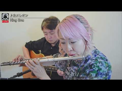 カメレオン／King Gnu（フルート・ギター cover）