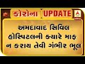 Ahmedabad : Civil Hospital One More Gross Negligence | ABP Asmita