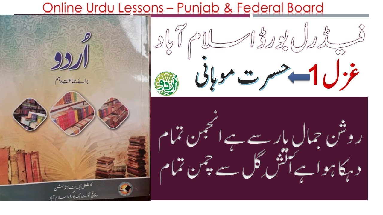 Ghazal 1 Roshan Jamal e Yar se hai Anjman tamam Class 10 National