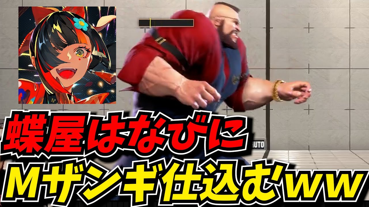 蝶屋はなびにMザンギを1から教えてみたらとんでもない速さで成長していったｗｗ【スト6】