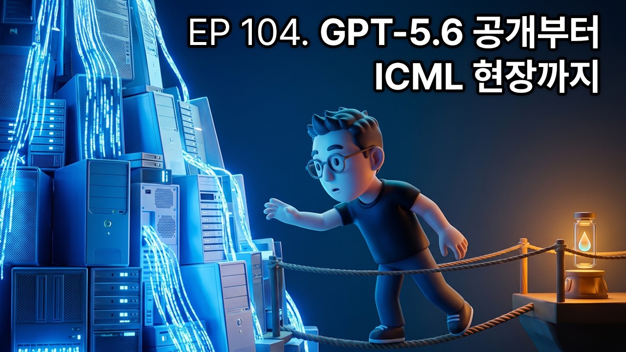 GPT-5.6 공개부터 ICML 현장까지