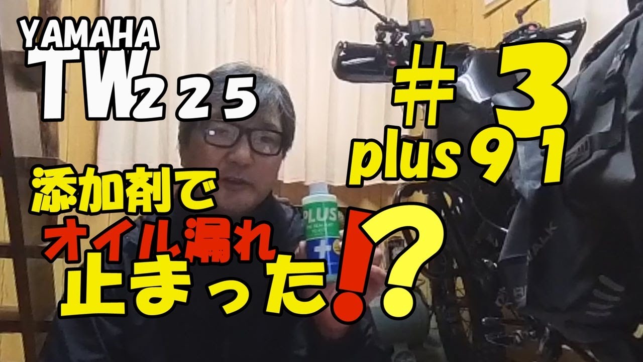 YAMAHA TW225添加剤でオイル漏れが止まった！？