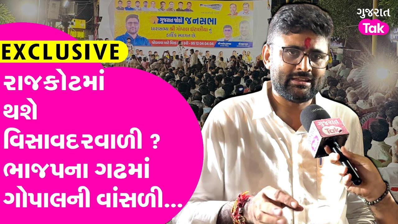 Rajkot માં શું વાગશે Gopal ની વાંસળી ? ભાજપના ગઢમાં અરેરાટી #rajkot #gopalitalia