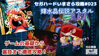 輝水晶伝説アスタル - SSSG攻略日記