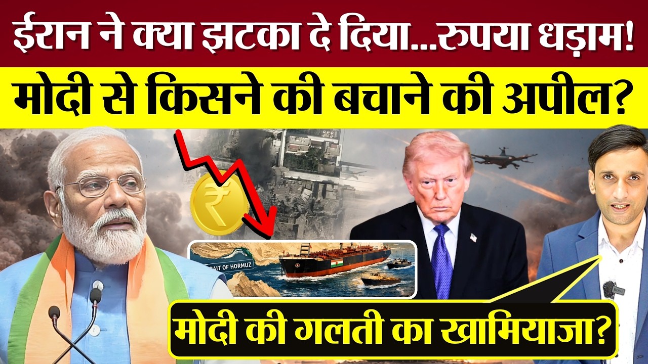 Iran ने क्या झटका दिया? रुपया धड़ाम...PM Modi से किसने की बचाने की अपील? US-Iran-Israel war impact