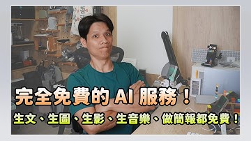這款 AI 完全免費，生圖、生影、生 PPT、生音樂通通都可以，還有更多功能！