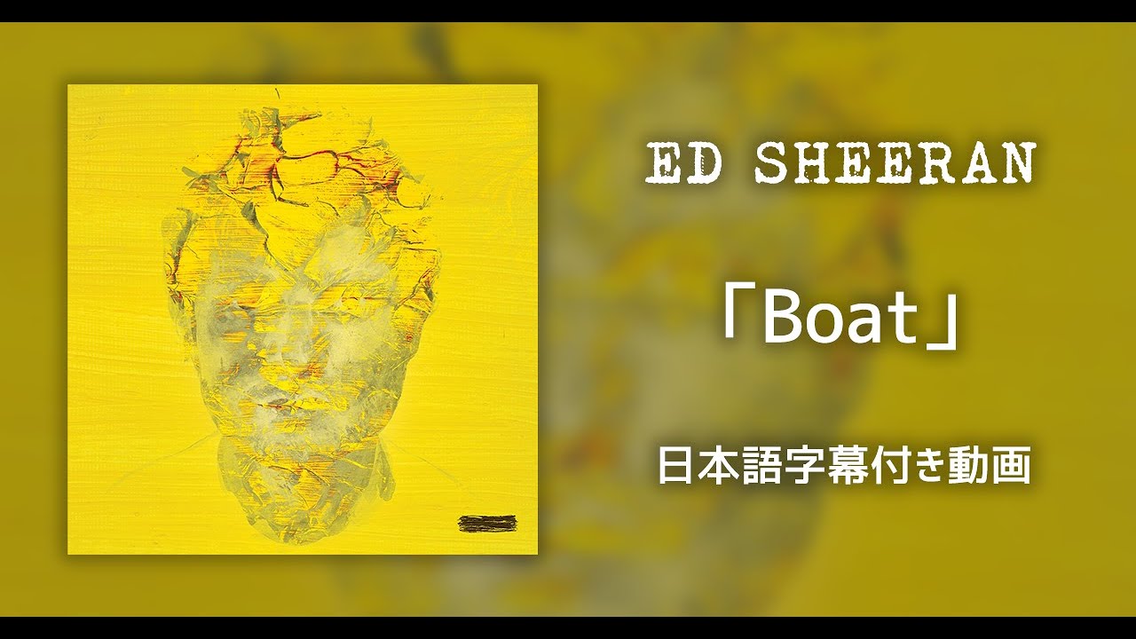 【和訳】Ed Sheeran「Boat」【公式】 有名YouTuber