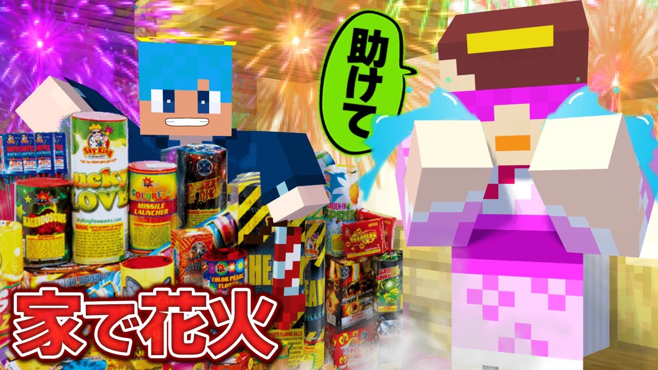 おかんの家で勝手に花火してみた結果ww【まいくら / マインクラフト