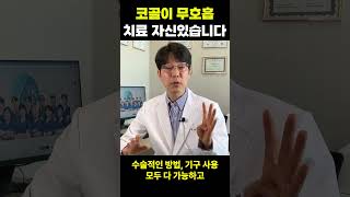 과거 코골이