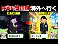 日本の中間管理職、海外へ行く