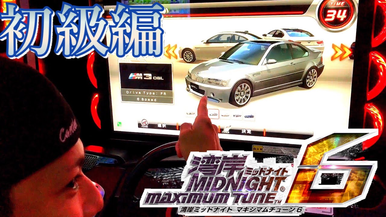 湾岸ミッドナイト6 初級編 Bmw M3 Cslで始めました ゲーム実況 全車両 アーケードゲーム マキシマムチューン6 Wangan Midnight 6 Car Arcade Game Youtube 湾岸ミッドナイト6 初級編 Bmw M3 Cslで始めました ゲーム実況 全車両 アーケードゲーム マキシマムチューン6 Wangan Midnight 6 Car Arcade Game Youtube