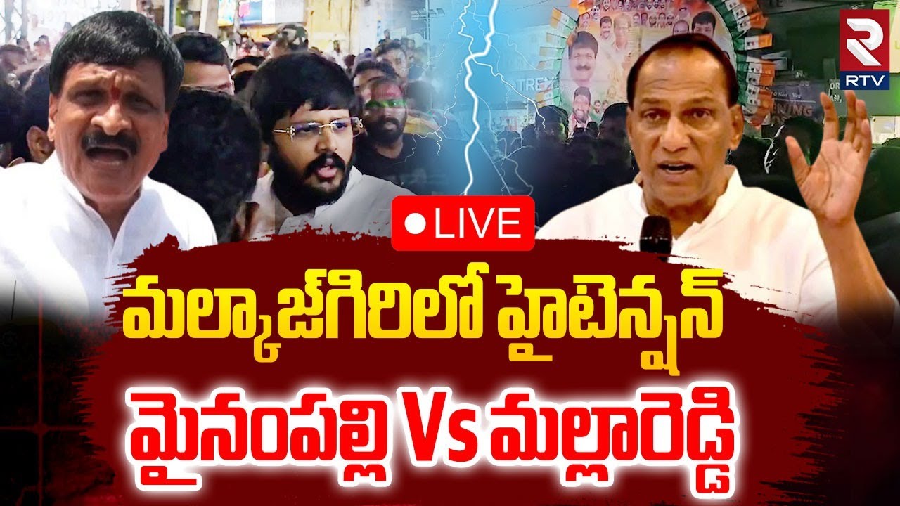 High tension in Malkajgiri🔴LIVE : మైనంపల్లి Vs మల్లారెడ్డి | Congress BRS Fight At Malkajgiri | RTV