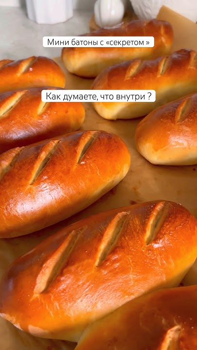 Мини батоны с секретом. - YouTube