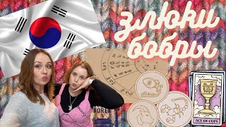 картинка: Таро| Натальные карты| Астрология| Злюки бобры 🦫  ЛУЧШИЙ подкаст о Южной Корее