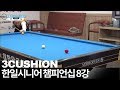 Billiard 3 cushionshimada akio v hosan kang2017 korea japan senior championshipsqffull2