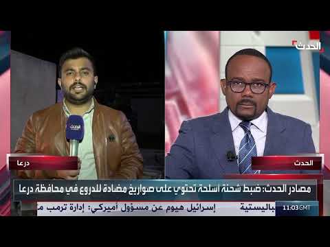 مراسل الحدث محمد هارون: ضبط شحنة أسلحة ضخمة في محافظة درعا كانت في طريقها إلى محافظة السويداء
