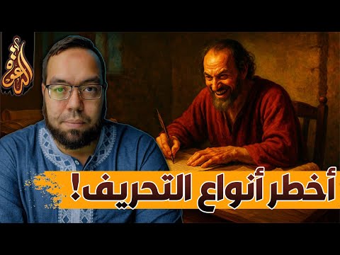 أخطر أنواع التحريف في الأناجيل أيعيدون اختراع شخصية يسوع 5