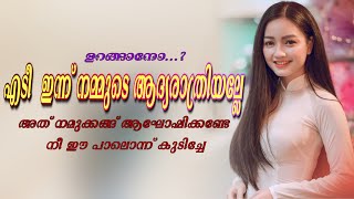 കല്യാണം കഴിഞ്ഞു ശരീരത്തിൽ തൊടാൻ സമ്മതിക്കാത്ത ഭാര്യ.. SHAHUL MALAYIL | DEEPESH KIDANJI